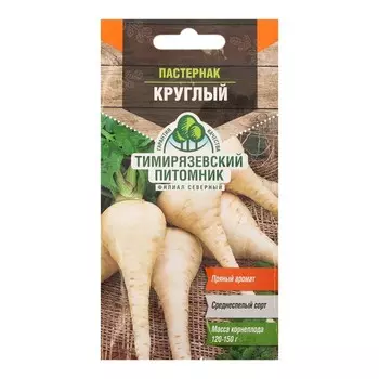Семена Пастернак "Тимирязевский питомник" "Круглый", 1 г