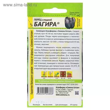 Семена Перец "Багира" сладкий, среднеспелый, цп, 0,1 г.