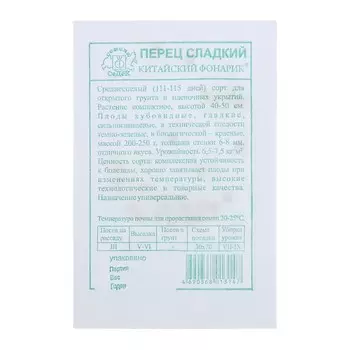 Семена перец "Китайский фонарик " б/п 0.2 г