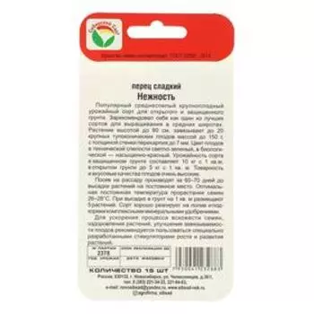 Семена Перец сладкий "Нежность", 15 шт