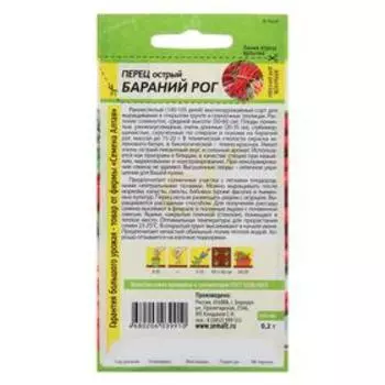 Семена Перец Острый "Бараний Рог", Сем. Алт, ц/п, 0,1 г