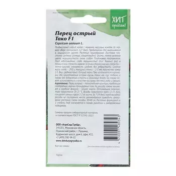 Семена Перец острый "Тако F1", 5 шт