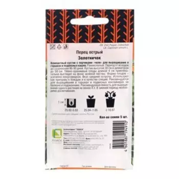 Семена Перец острый "Золотничок", 5 шт.