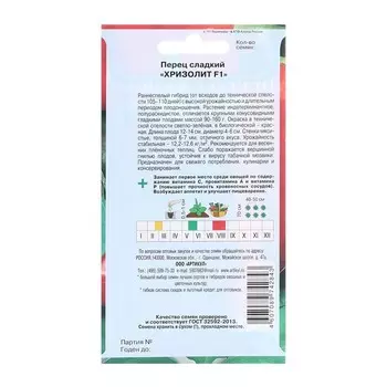 Семена Перец сладкий "Хризалит", F1, 10 шт