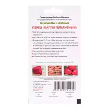 Семена Перец сладкий "Каппи пикантный", 8 шт