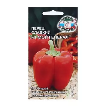 Семена Перец сладкий "Мой Генерал " б/п 0.1 г