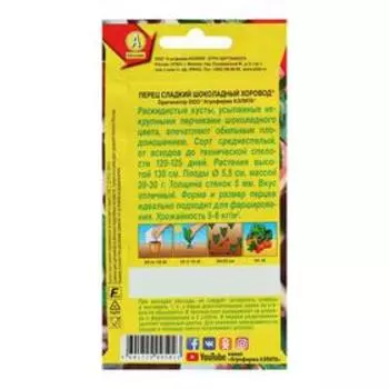 Семена Перец сладкий "Шоколадный хоровод", 0,2 г