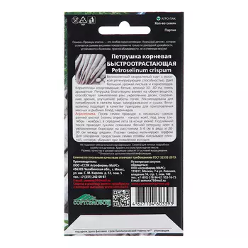 Семена Петрушка "Быстроотрастающая - корневая", 2 г