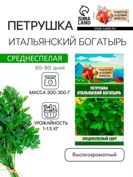 Семена Петрушка "Итальянский богатырь", 1 г