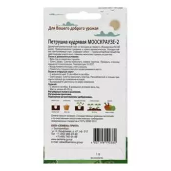 Семена Петрушка кудрявая Мооскраузе 1 гр