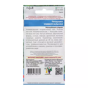Семена Петрушка "Универсальная", 2 г