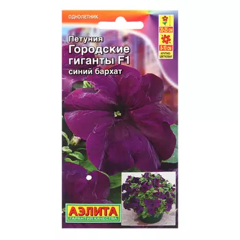 Семена Петуния Городские гиганты F1 синий бархат Одн (драже в пробирке) Ц/П 7шт