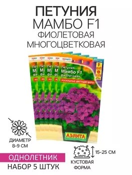 Семена Петуния "Мамбо" F1 фиолетовая многоцветковая,набор 5 шт