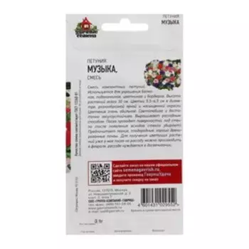 Семена Петуния многоцветная "Музыка", ц/п, смесь, 0,1 г
