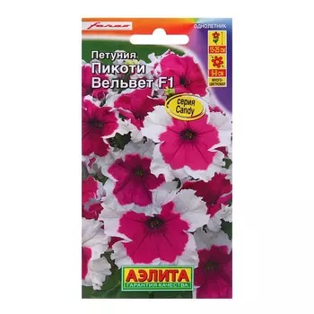Семена Петуния Пикоти Вельвет F1 многоцветковая Одн (драже в пробирке) Сел. Farao Ц/П 7 шт
