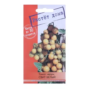 Семена "Растёт дома!" Томат черри Свит Белый 5 шт.