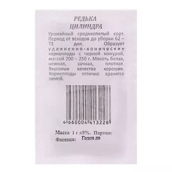 Семена Редька Цилиндра удлиненно-коническая, черная б/п 1 г
