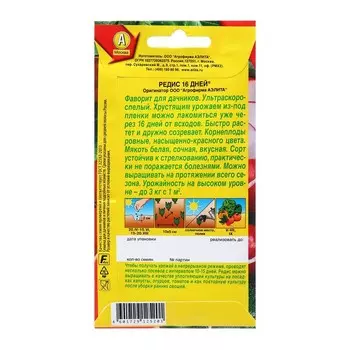 Семена Редис 16 дней ® Ц/П х2 4 г
