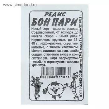 Семена Редис "Бон Пари", бп, 2 г