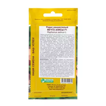 Семена Редис "Мечта Алисы", 0,5 гр