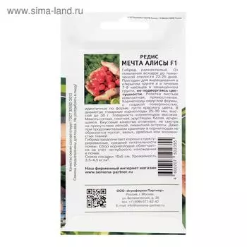 Семена Редис "Мечта Алисы", F1, 1 г