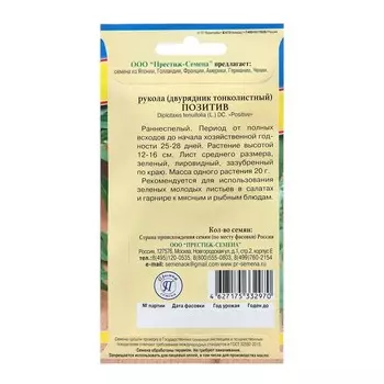 Семена Рукола "Позитив" дикая, ц/п, 0,5 г