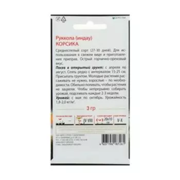 Семена Руккола (индау) "Корсика", 3 г