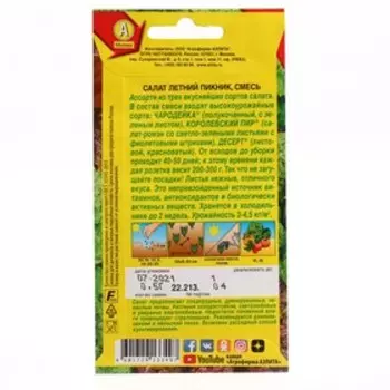 Семена Салат "Аэлита" "Летний пикник", смесь, ц/п, 0,5 г