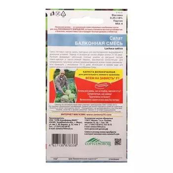 Семена Салат "Балконная Смесь", 0,25 г