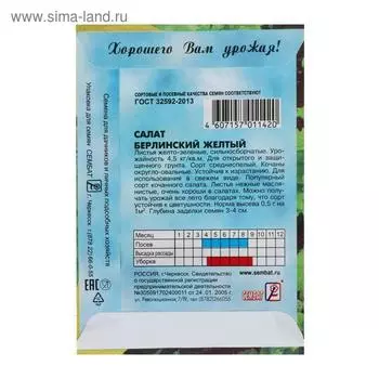 Семена Салат "Берлинский Желтый", 0,5 г