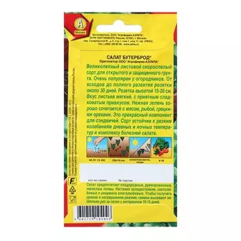 Семена Салат Бутерброд листовой ® Ц/П х2 1г