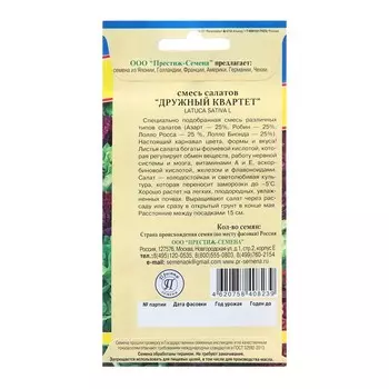 Семена Салат "Дружный квартет", ц/п, 1 г