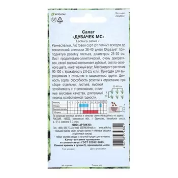 Семена Салат "Дубачек МС", 0,5 г