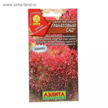 Семена Салат "Гранатовый сад" листовой, 0,5 г