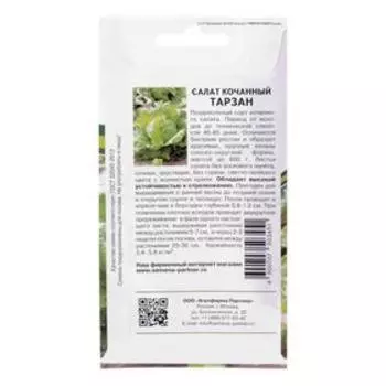 Семена Салат кочанный "Тарзан", 1 г