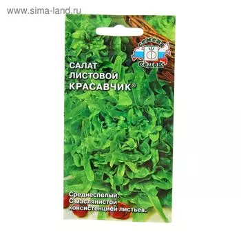 Семена Салат "Красавчик " 0.2 г