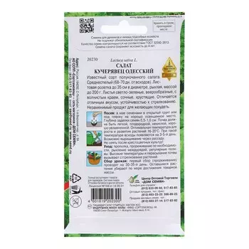 Семена Салат "Кучерявец Одесский", 420 шт