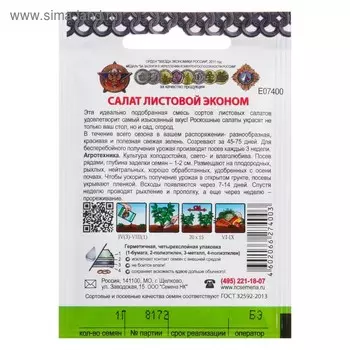 Семена Салат листовой "Эконом" смесь, серия Кольчуга, 1 г