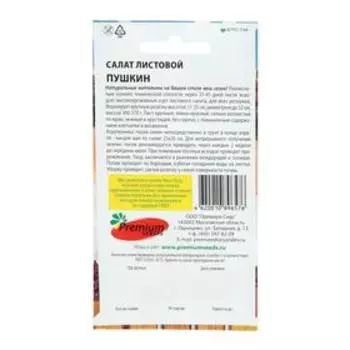 Семена Салат листовой "Пушкин", 0,5 г