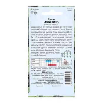 Семена Салат "Мэй Кинг", 0,5 г
