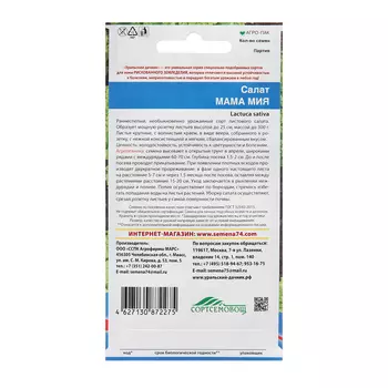 Семена Салат "Мама Мия", 0,25 г