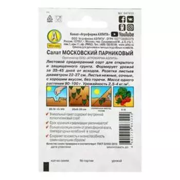 Семена Салат "Московский парниковый", серия "Лидер", листовой, 0,5 г