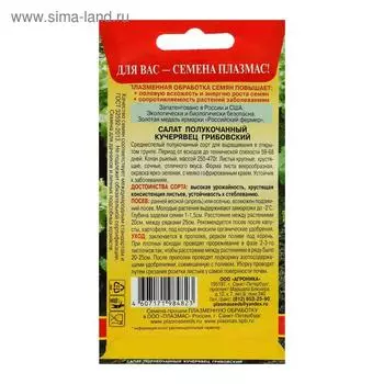 Семена Салат полукочанный "Кучерявец" Грибовский, 0,5 г