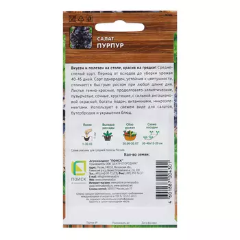 Семена Салат "Пурпур", 1 г