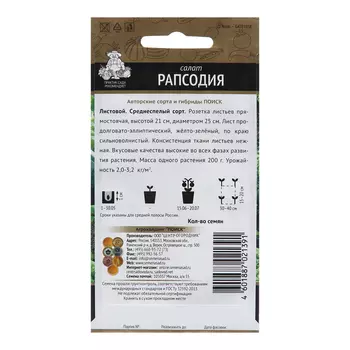 Семена Салат "Рапсодия", 1 г