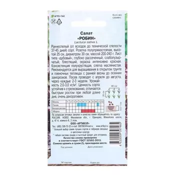 Семена Салат "Робин 0,5 г