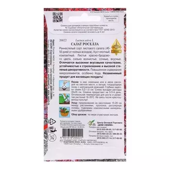 Семена Салат "Роселла", 480 шт