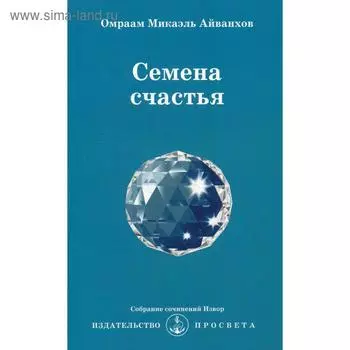 Семена счастья. №231. Айванхов О.М.