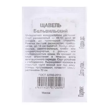 Семена Щавель "Бельвильский", ц/п, 0,5 г