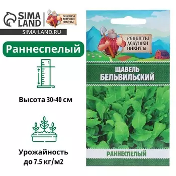 Семена Щавель "Бельвильский", 1 г